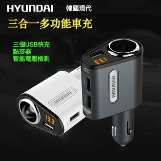 【現貨】HYUNDAI韓國現代 三合一智能充電 USB充電 手機充電器 點煙器擴充座 電壓檢測表－鐵灰