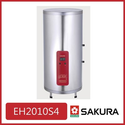 [廚具工廠] 櫻花 20加侖白鐵質储熱式電熱水器(直立)白鐵內膽 EH2010S4 15800元 其他型號可詢問