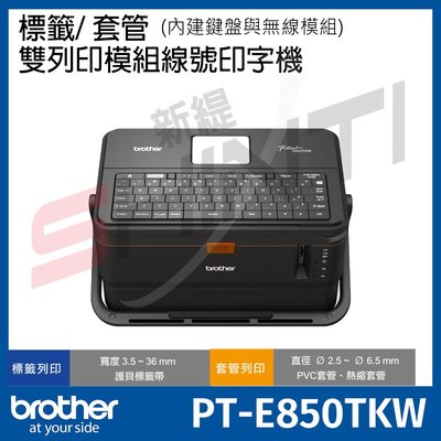 Brother PT-E850TKW 標籤/套管 雙列印模組線號印字機(全新公司貨)