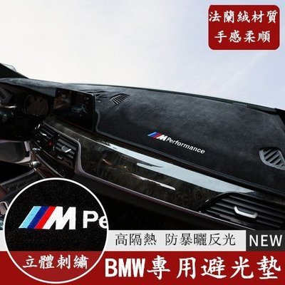 BMW 寶馬 儀表臺 法蘭絨 避光墊 F10 F30 E90 E60 G20 X1 X3 X5 X6 矽膠底 防曬隔熱墊