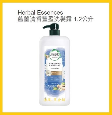 【Costco好市多-現貨】Herbal Essences 藍薑清香豐盈洗髮露 (每瓶1.2公升)
