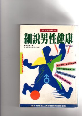 江漢聲  (細說男性健康 第1集)  台視文化  1992  (有水滯痕)
