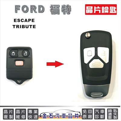 FORD 福特 ESCAPE TRIBUTE 汽車晶片 鑰匙複製 拷貝 備份鑰匙 打鑰匙 配車鑰匙
