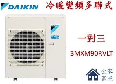 【全家家電】《享折扣》DAIKIN大金 3MXM90RVLT 一對三 冷暖變頻多聯式