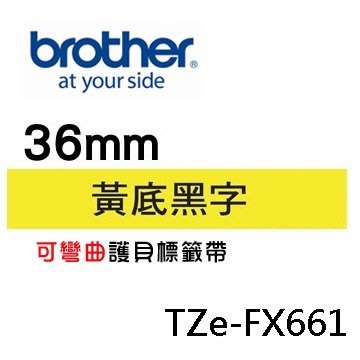 ☆天辰3C☆中和 Brother TZe-FX661 原廠 護貝 標籤帶 36mm 黃底黑字 適用PT-9800等