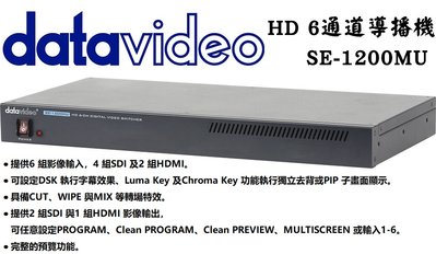 【老闆的家當】datavideo洋銘 HD 6通道導播機 SE-1200MU