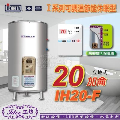 亞昌 可調溫休眠型-立地式 I系列 儲存式電熱水器 20加侖 IH20-F -【Idee 工坊】另售 鴻茂 標準型