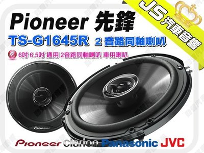 勁聲音響改裝 Pioneer 先鋒【 TS-G1645R 】 6吋 6.5吋 通用 2音路同軸喇叭 車用喇叭