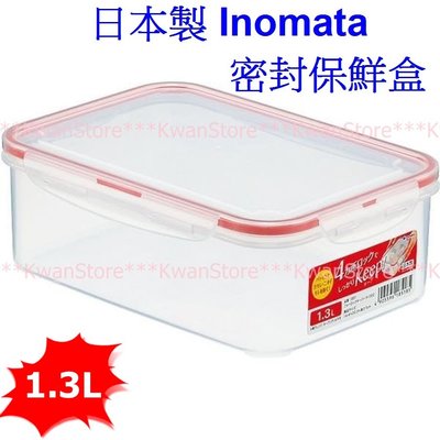 [1.3L]日本製 Inomata 密封保鮮盒 樂扣保鮮盒