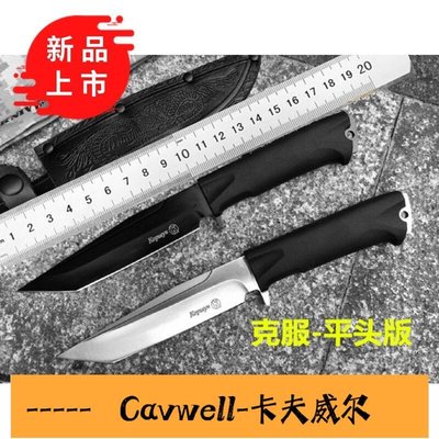 Cavwell-鳳凰俄羅斯克服平頭戶外刀具野外求生刀戰術防身軍工刀一體生存刀-可開統編