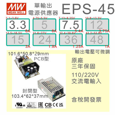 【保固附發票】MW明緯 45W PCB電源 EPS-45-3.3 3.3V 7.5 7.5V 變壓器 AC-DC 模組