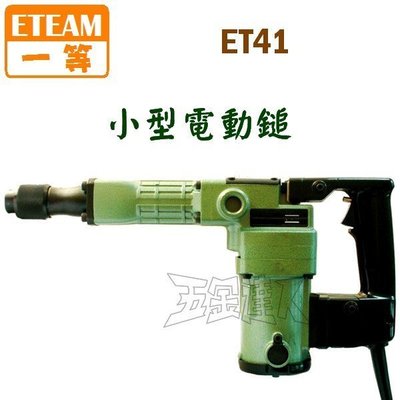 【五金達人】ETEAM 一等 ET41 電動鎚/電鎚/破碎機 台製H41