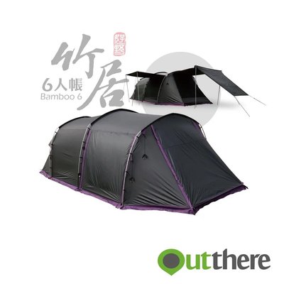 【山野賣客】好野 Outthere 竹居 Bamboo 黑膠6人帳 豪華六人家庭帳 AU00115 別墅帳 6人帳篷 一