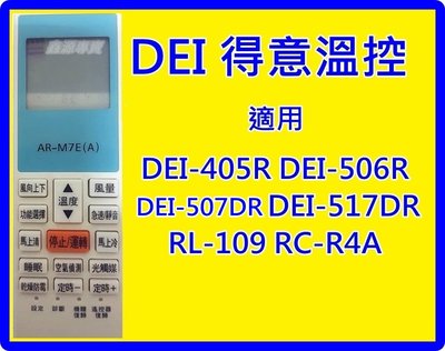 DEI得意溫控遙控器 適用DEI-405R DEI-506R DEI-507DR DEI-517DR RL109 R4A