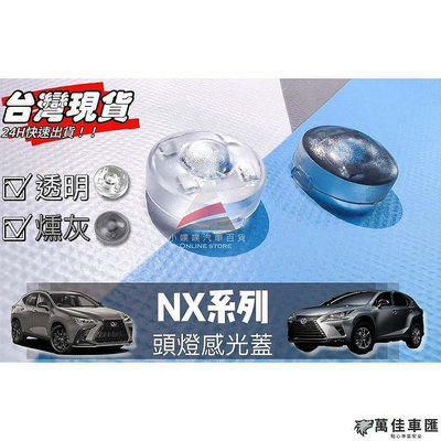 【宜享佳百貨店】LEXUS NX200 250 350  大燈感應器 大燈感應外蓋 感覺光器蓋 升級版!! Lexus 雷克薩斯