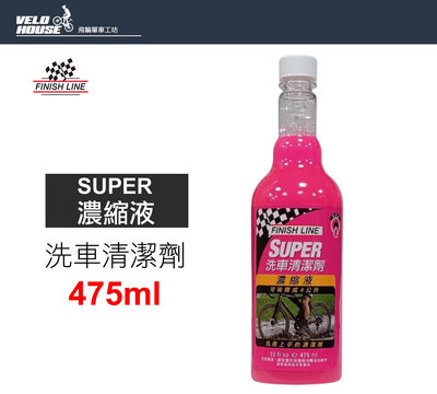 【飛輪單車】FINISH LINE Super超級洗車清潔劑 (475ml)可稀釋[07110475]