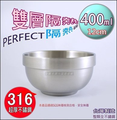 白鐵本部㊣台灣製理想牌【PERFECT極緻316不銹鋼雙層碗隔熱碗12cm/1入】400ml兒童碗/防燙/可堆疊露營收納