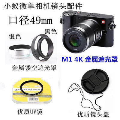遮光罩小蟻微單相機 M1 4K變焦 12-40mm人像定焦鏡頭遮光罩 鏡頭蓋 UV鏡