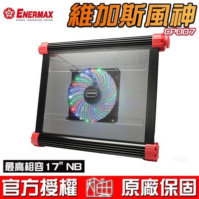 【恩典電腦】保銳 Enermax 安耐美 維加斯風神 CP007 鋁製材質 筆電散熱墊