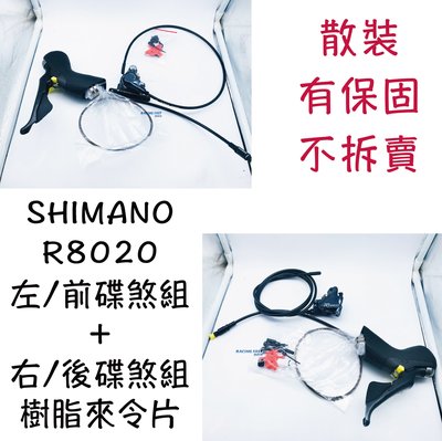 散裝 SHIMANO R8020 左/前碟煞組＋右/後碟煞組 樹脂來令片 碟煞組 有保固 不拆賣 ☆跑的快☆