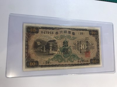 台灣銀行券 10元 組號22