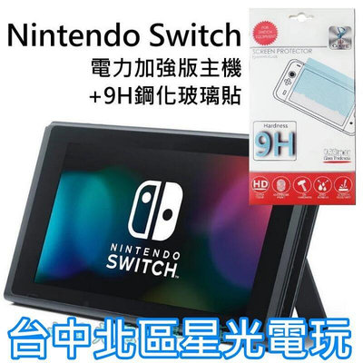 盒裝公司貨【電力加強版】 NS Switch 主機本體 6.2吋螢幕＋玻璃貼 【不含JOY-CON和底座】台中星光電玩