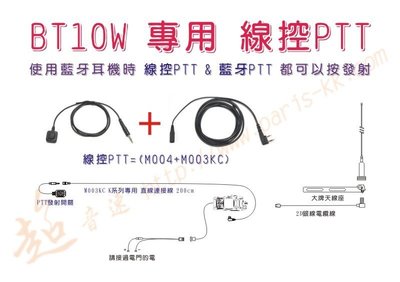 [ 超音速 ] MTS BT10W 藍牙無線電對講機 專用 線控PTT