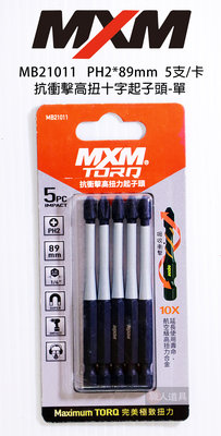 MXM M系列頂級 抗衝擊高扭十字起子頭 單向 十字起子頭 起子頭 PH2*89mm (5支/卡) MB21011