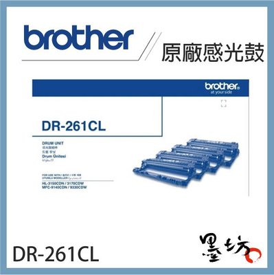 【墨坊資訊-台南市】Brother DR 261 CL 原廠感光鼓--【HL-3170 / MFC-9330 適用】