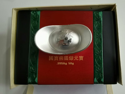 2011年中國熊貓五十克純銀元寶，由首枚熊貓金幣設計師陳老師