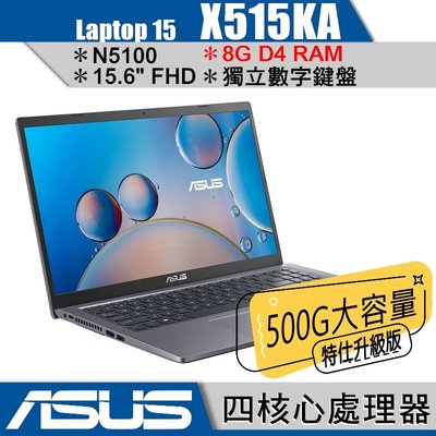 華碩 ASUS X515 X515KA 灰 升8G/500G SSD特仕升級版/15.6吋/N5100/Buy3c奇展