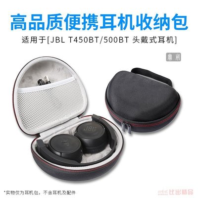 現貨熱銷-適用JBL T450BT T500BT JR300頭戴式耳機收納包便攜耳機包收納盒