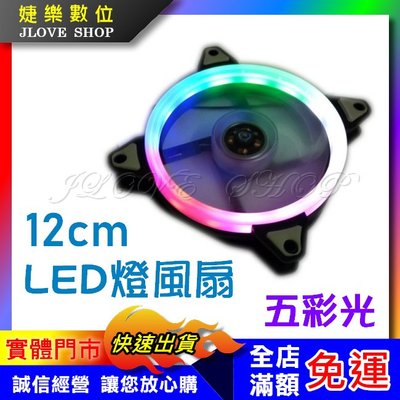 【實體門市：婕樂數位】五彩光風扇 電腦LED發光風扇 12CM 風扇LED燈圈 電競風扇 電腦風扇 日蝕光圈 散熱風扇