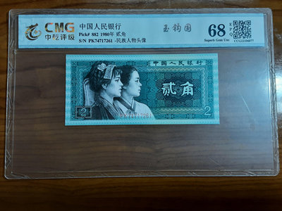 中國人民銀行1980年人民幣第四版 2角紙幣玉勾国中乾鑑定68分
