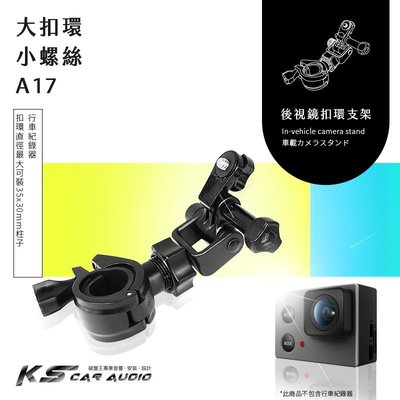 A17【大扣環 gopro螺絲】後視鏡扣環式支架 類GoPro運動攝影機適用 HERO5 4 ThiEYE i30 i60