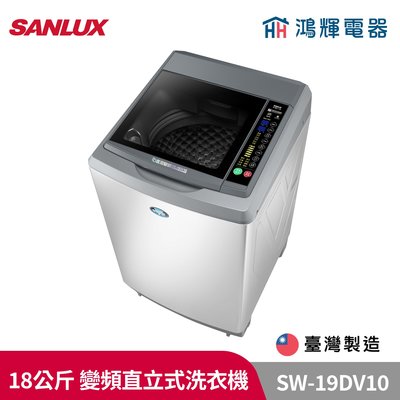 鴻輝電器 | SANLUX台灣三洋 SW-19DV10 18公斤 變頻直立式洗衣機