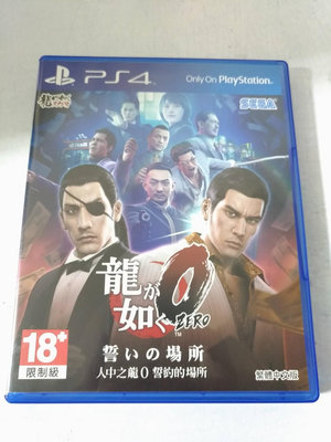 (兩件免運)(二手) PS4 人中之龍0 誓約的場所 中文版