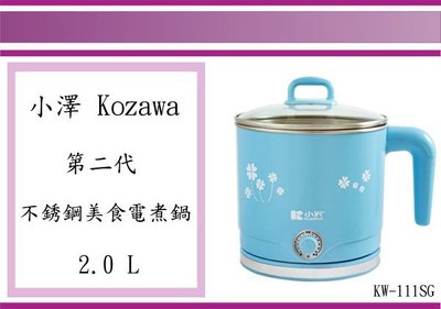 (即急集)全館999免運小澤 Kozawa 第二代不銹鋼美食電煮鍋 KW-111SG 2.0L