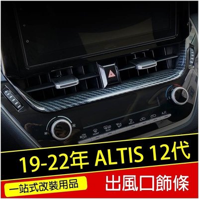 Ｍ 豐田 2019 2022年 ALTIS 12代 AURIS 中央冷氣面板 GR 導航 螢幕 飾條 碳纖維紋 銀色-汽車館
