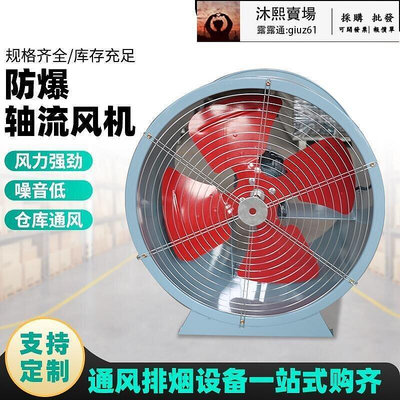 【 】防爆軸流式風機220v380v工業靜音排風扇倉庫通風換氣軸流通風機