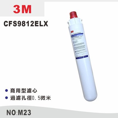 【龍門淨水】3M 濾心 CFS9812ELX 商用型濾心 長型濾心 淨水器 過濾器 除氯(M23)