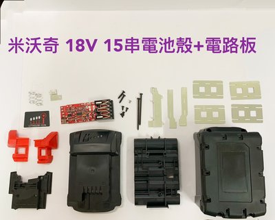 電動工具電池外殼套料 鋰電池電路板 通用 米沃奇Milwauke 18V M18 / 15串電池外殼(一組)+電路板
