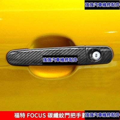 現貨直出熱銷 適用於2005-2018年 福特 FOCUS 碳纖紋拉手蓋 FOCUS MK3 MK3.5 仿卡夢 車門把手 門把蓋汽車維修 內飾配件