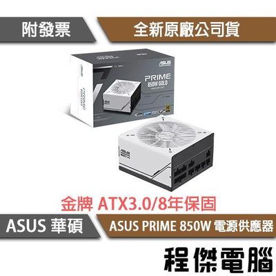 【ASUS 華碩】ASUS PRIME AP-850G 850W 金牌 ATX3.0 電源供應器『高雄程傑電腦』