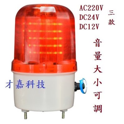 【才嘉科技】紅色LED旋轉警示燈 可調音量版本 工廠 機床 工地 防竊 閃光報警器 LED旋轉式 LTE-6102J報警