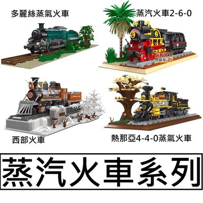 樂積木【現貨】第三方 蒸汽火車 四款任選 多麗絲 2-6-0 西部火車 4-4-0 鐵軌 鐵路 非樂高LEGO相容