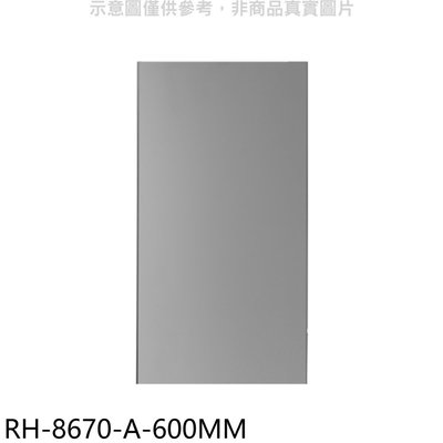 《可議價》林內【RH-8670-A-600MM】風管罩60公分適用RH-8670/RH-9670排油煙機配件