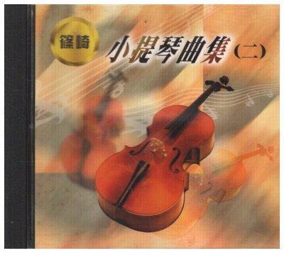 新尚唱片/小提琴曲集(二) 二手品-10710610