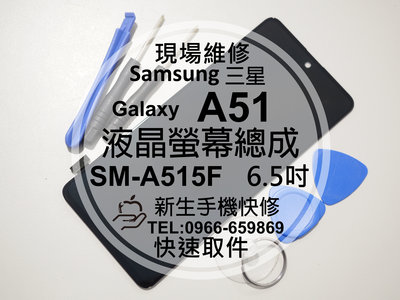免運【新生手機快修】三星Samsung A51 液晶螢幕總成 A515F 玻璃破裂 不顯示 摔壞 黑屏線條 現場維修更換