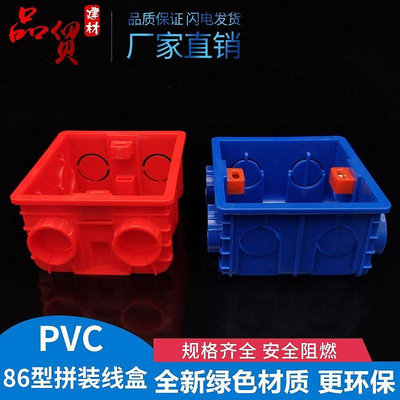 【現貨精選】86型加厚紅藍拼裝線盒開關通用暗裝底盒對接連體盒阻燃預埋接線盒